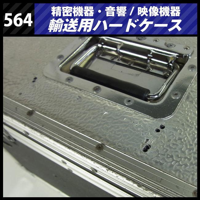 ☆機器輸送ハードケース・トランクタイプ・機材ケース［564