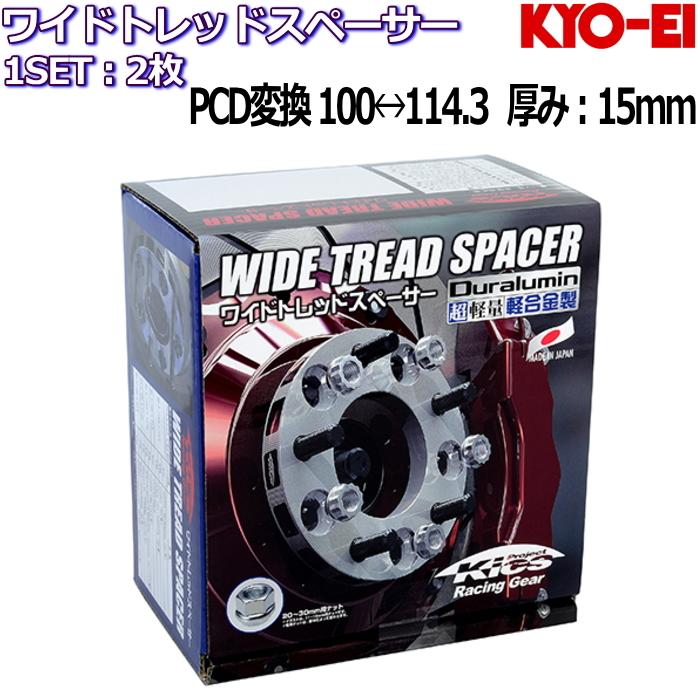 KYO-EI KYO-EI WIDE TREAD SPACER P.C.D. Change 2枚 15mm 5H/4H 114.3