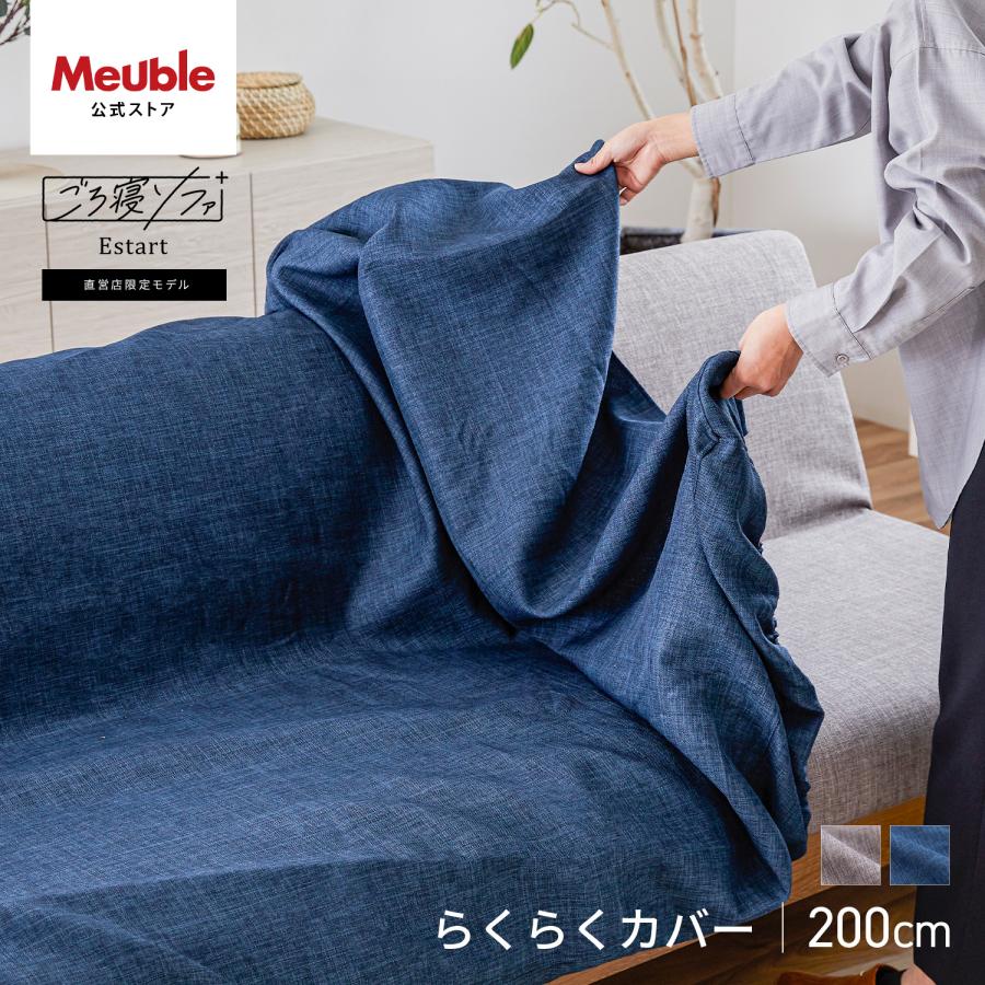 Meuble（モーブル） 【 Meuble ( モーブル ) 公式 】 ソファカバー