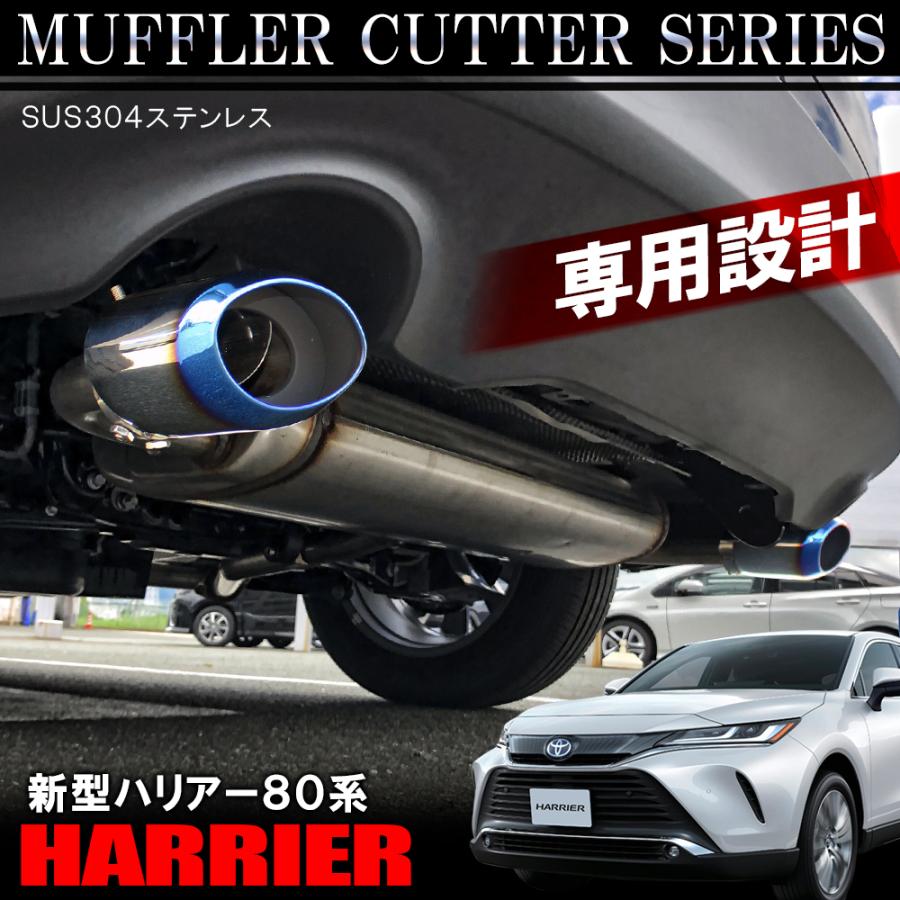 新型ハリアー 80系 パーツ マフラーカッター シングル ストレート
