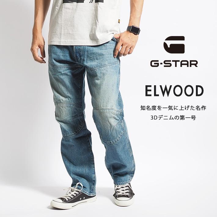 G-STAR RAW G-STAR ジースター ELWOOD 5620 レギュラー 3Dデニム 立体
