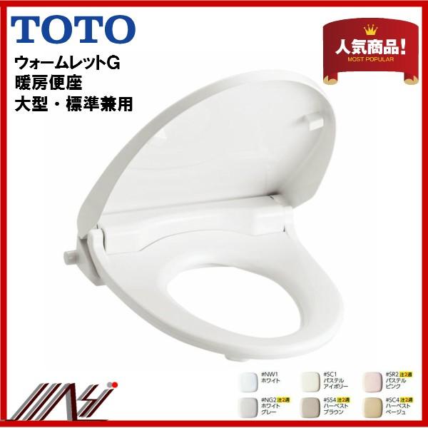 INAX（イナックス） 品番： TCF226 / TOTO ウォームレットG 暖房便座