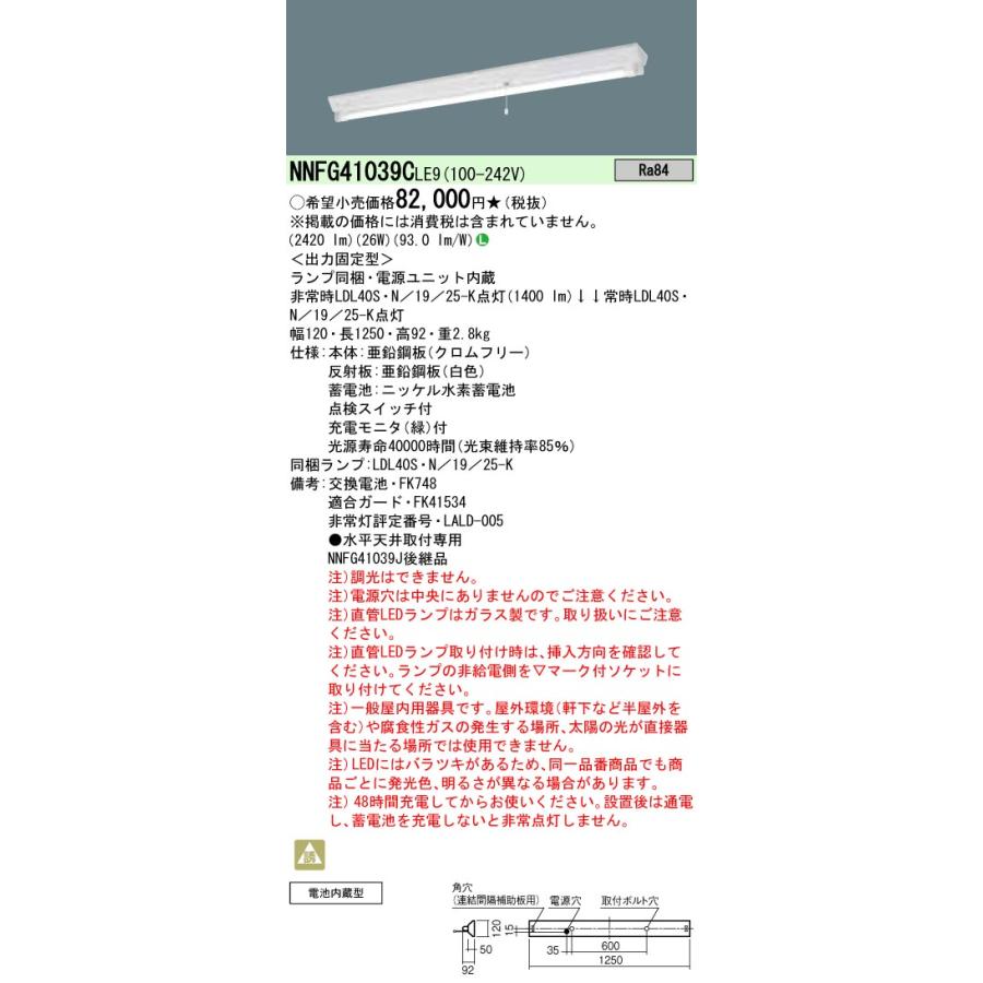 Panasonic（パナソニック） NNFG41039C LE9 直管形LEDベースライト