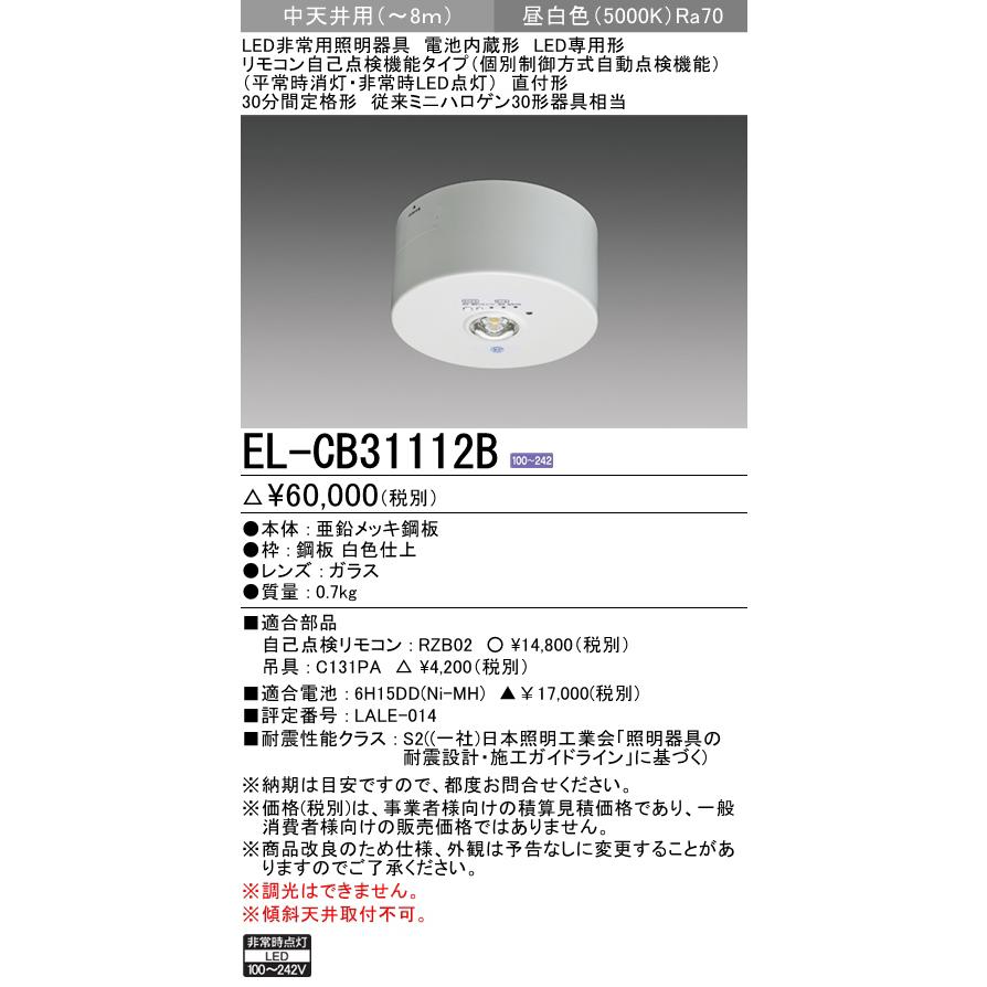 三菱（MITSUBISHI） 三菱電機 EL-CB31112B LED非常用照明器具 直付形
