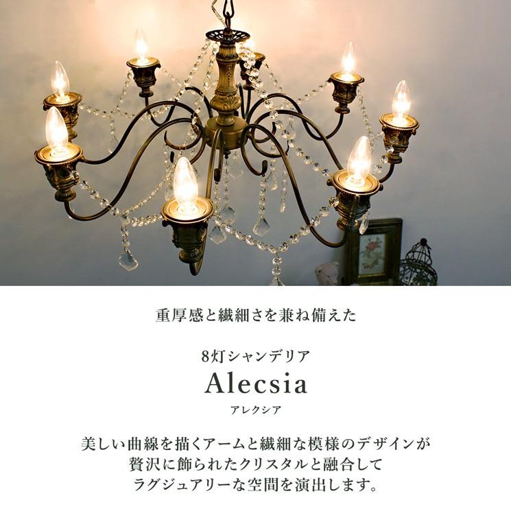 シャンデリア 8灯 別売りでリモコン付き LED アンティーク アレクシア