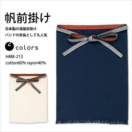 帆前掛け 日本製 エプロン 酒屋 無地 紺 まえかけ ライブ フェス 白