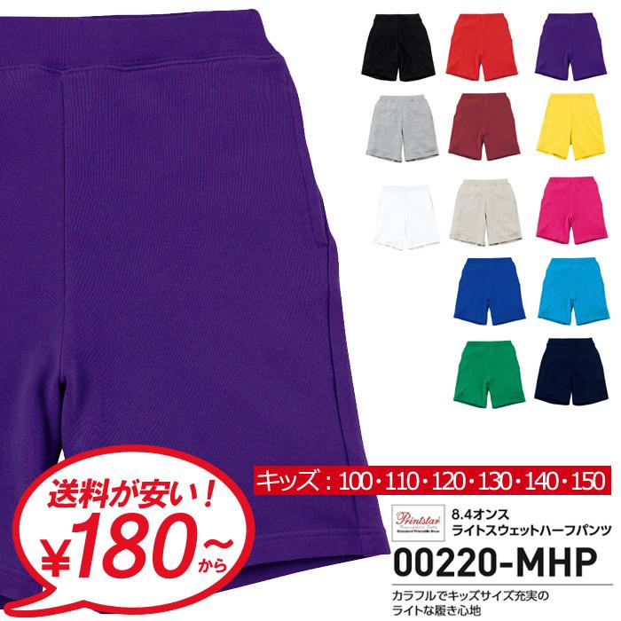 無地 ハーフパンツ キッズ 男の子 女の子 ショートパンツ Printstar