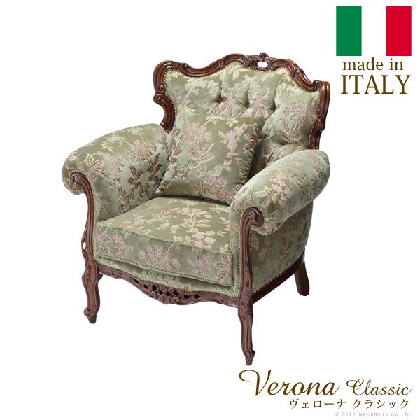 ヴェローナクラシック 金華山ソファ(1人掛け) 猫脚 椅子 イス ソファ