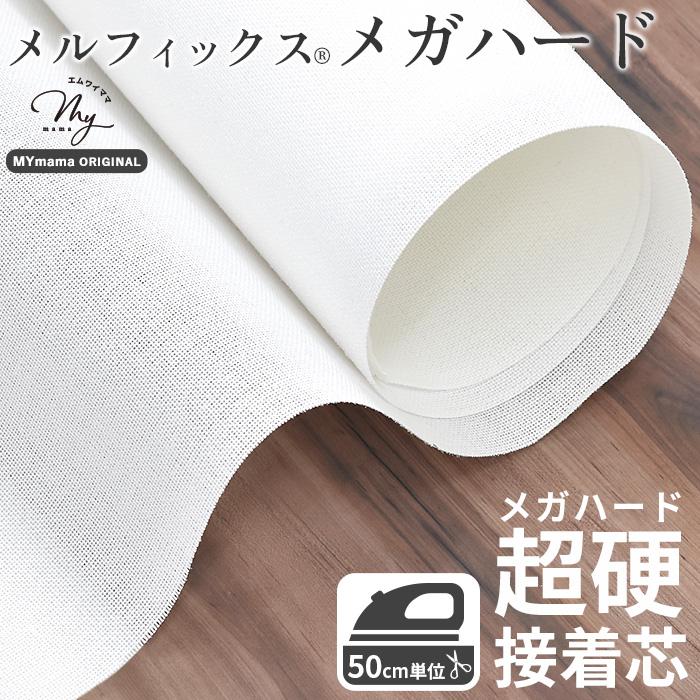 MY mama メガ ハード 接着芯 メルフィックス 極厚 国産 アイロン接着