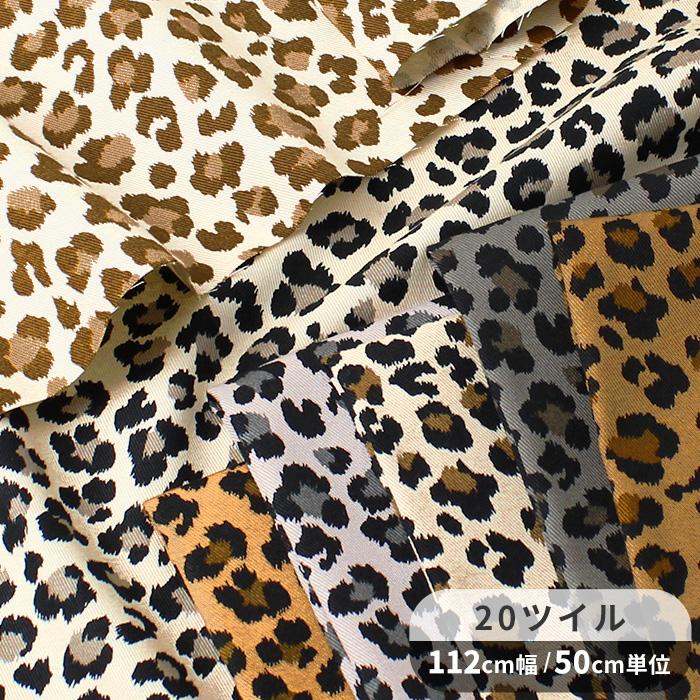 生地 20ツイル レオパード □ かわいい かっこいい 綿 布 ヒョウ柄