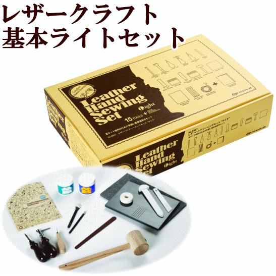 クラフト社 レザークラフト ライトセット 宅配送料無料 □ 工具セット