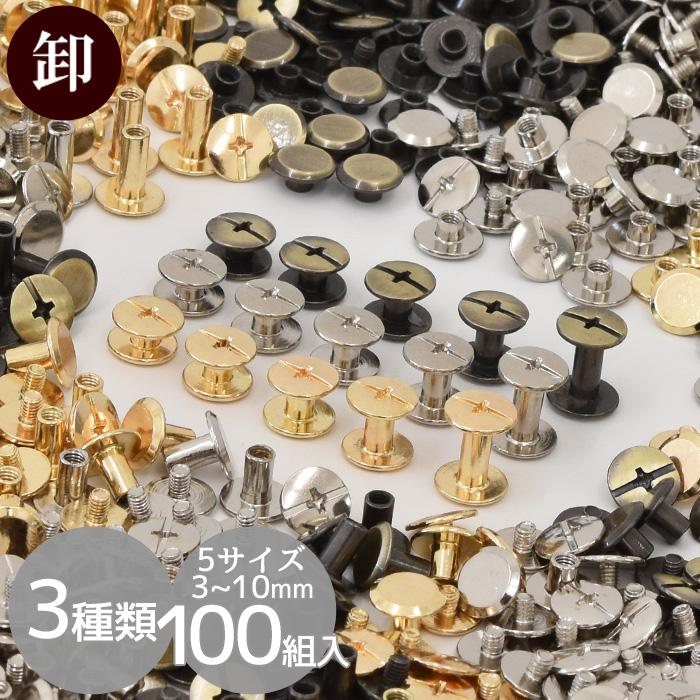 MY mama ビス 片ネジ式 3色 全5サイズ 3〜10mm 各100組入 卸売り