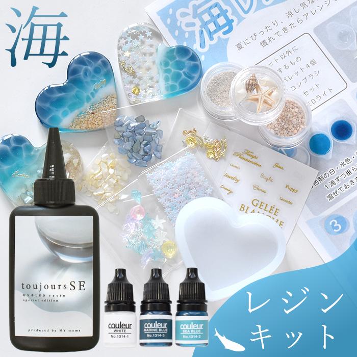 MY mama 海 レジン キット レジン液 1本 + 封入パーツ + シリコン