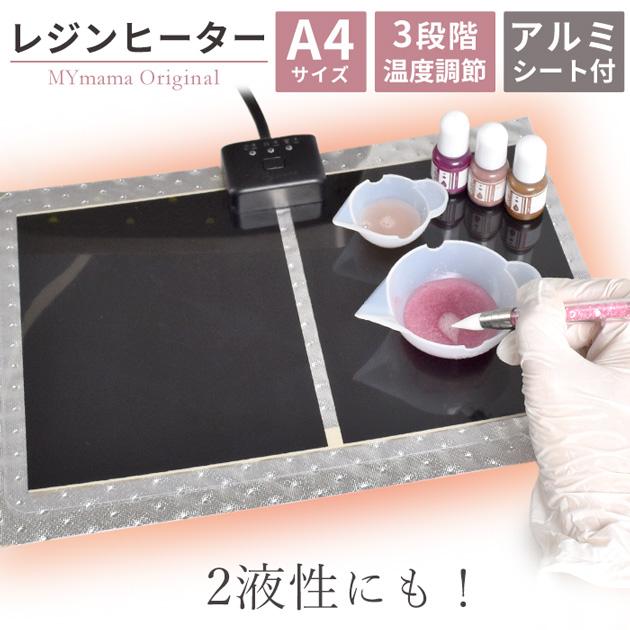 MY mama レジン 電熱ヒーター ウォーマー ツール 保温 温める さら