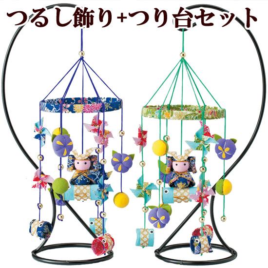 手作りキット 京ちりめん 端午の節句 つるし飾り + つり台セット