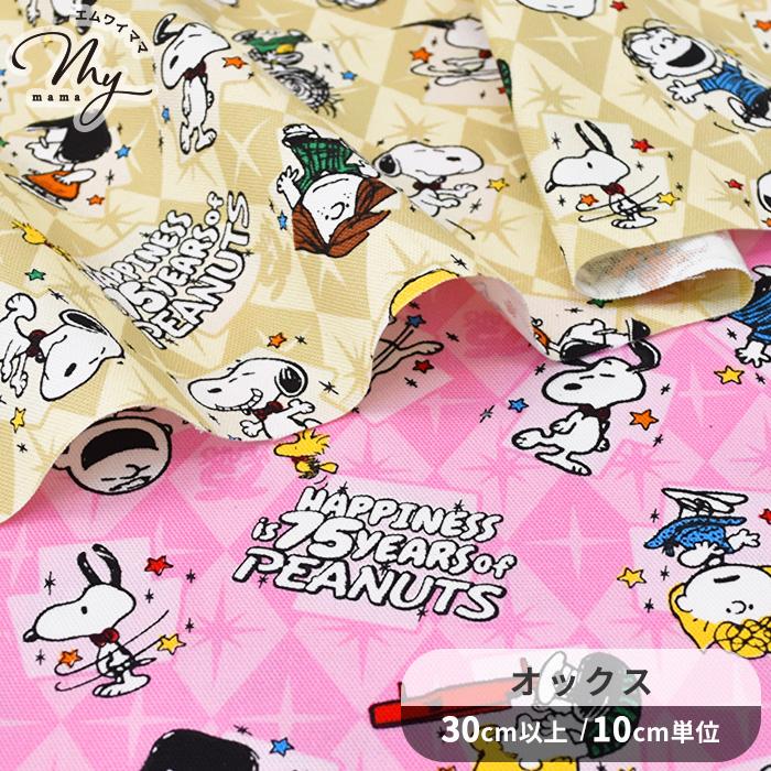 生地 オックス ピーナッツ 75周年 ダンシング □ かわいい PEANUTS