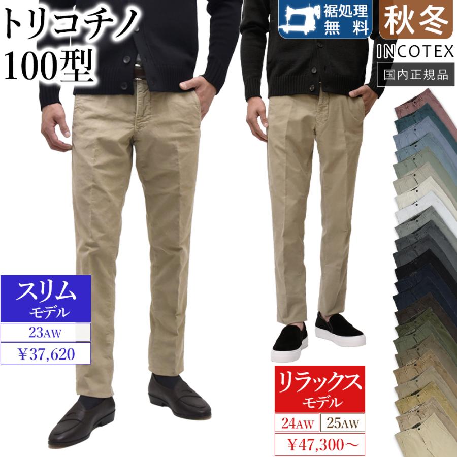 INCOTEX（インコテックス） ＜選べる2シルエット＞ 秋冬春 100型