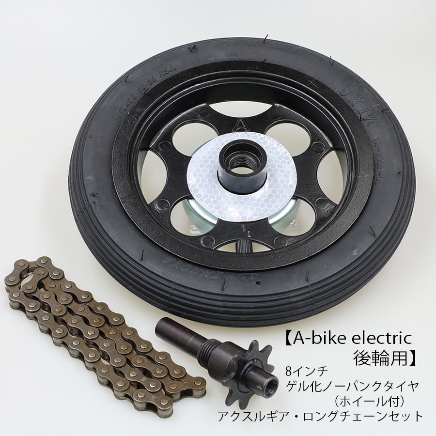 8インチゲル化ノーパンクタイヤ・アクスルギア・ロングチェーン（A