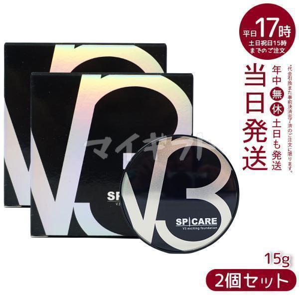 SPICARE V3 スピケア エキサイティングファンデーション 15g 2個セット