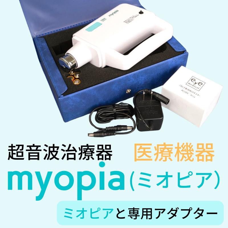 近視対策 超音波治療器 家庭用 視力回復 医療機器 子供 大人 老眼 近視