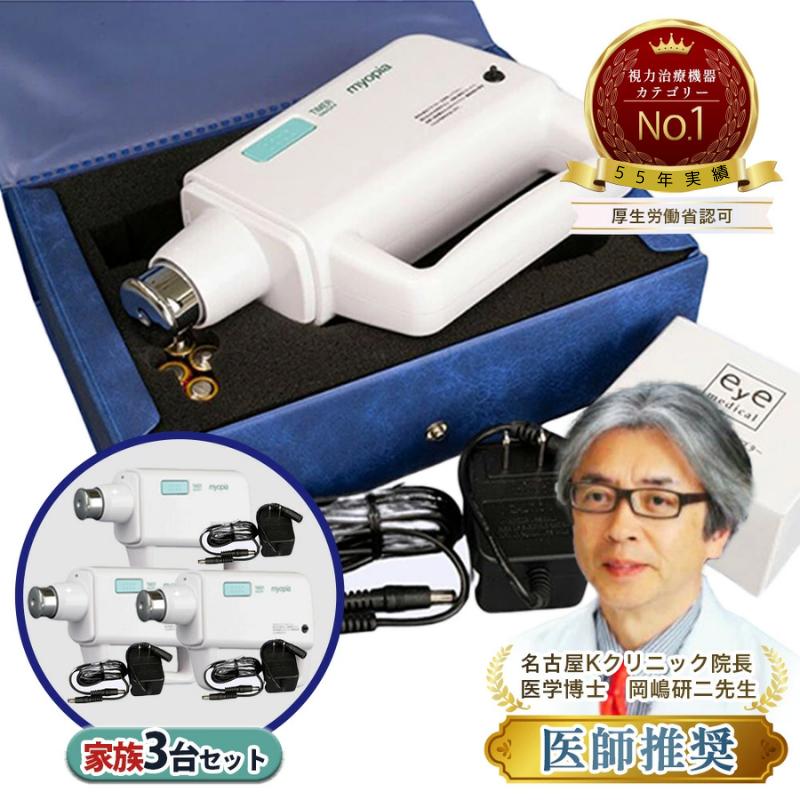 視力回復機器 ミオピア公式】家族3台 視力回復トレーニング 超音波治療