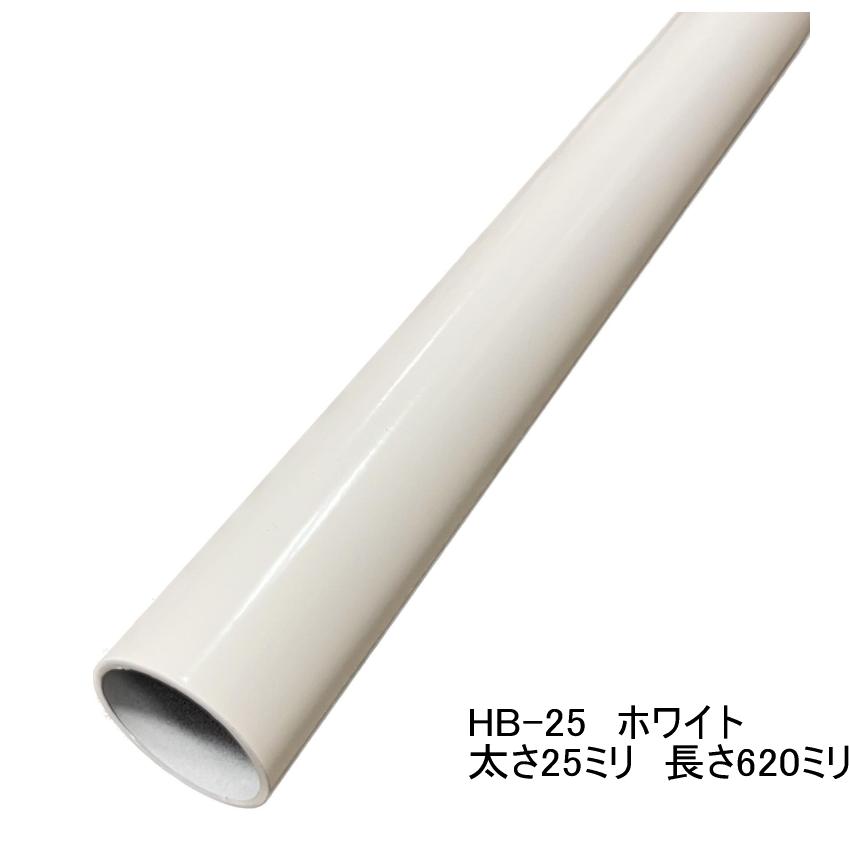 ロイヤル ロイヤル白 ハンガーブラケット用スチールパイプ 太さ25ミリ