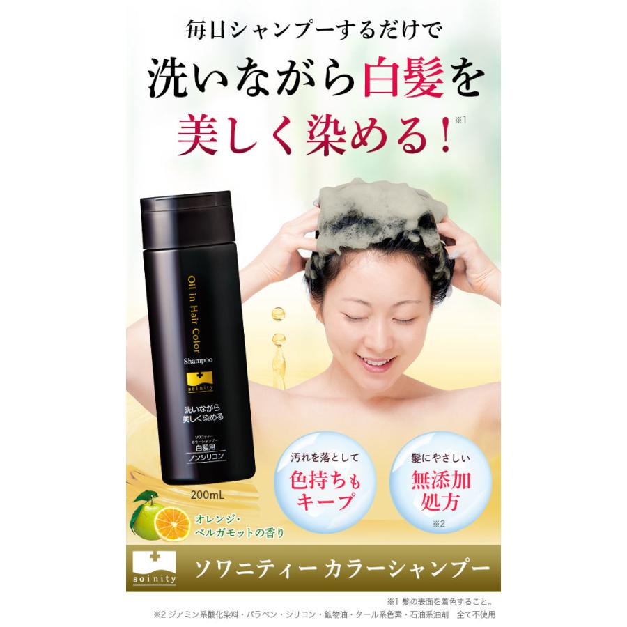 ソワニティー カラーシャンプー 200ml 3本 選べる2色 白髪染め 白髪用