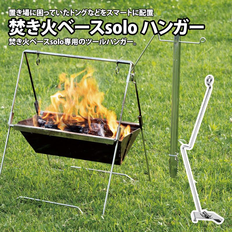 UNIFLAME（ユニフレーム） 焚き火ベースsolo ハンガー : ナチュラム