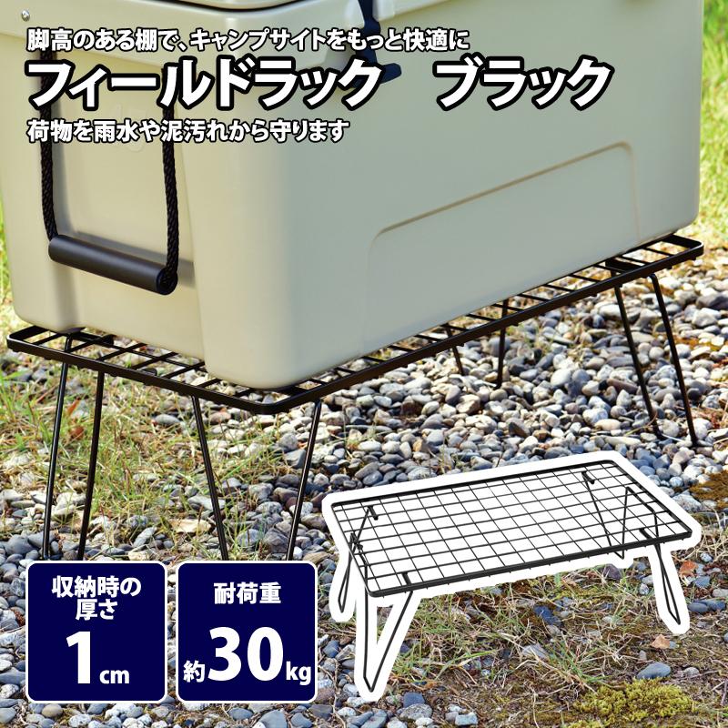 UNIFLAME（ユニフレーム） アウトドアスタンド フィールドラック