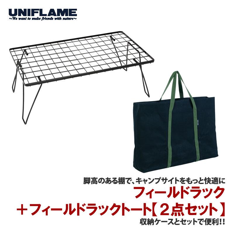 UNIFLAME（ユニフレーム） アウトドアスタンド フィールドラック+
