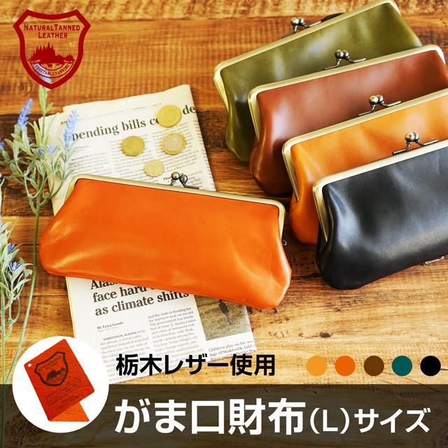 がま口 長財布 ポーチ 本革 送料無料 栃木レザー : カミカゼオンライン