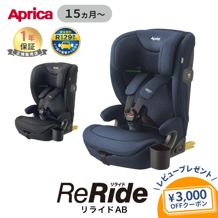 アップリカ（Aprica） リライド AB Aprica ReRide チャイルドシート