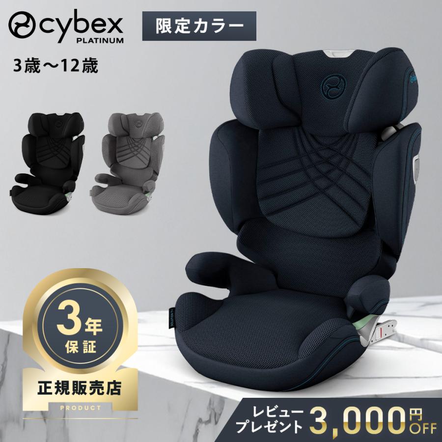 サイベックス（CYBEX） チャイルドシート 3歳 ソリューション T アイ
