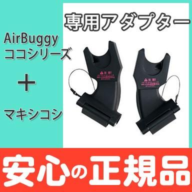 AIRBUGGY（エアバギー） エアバギーパーツ MAXI-COSI マキシコシ