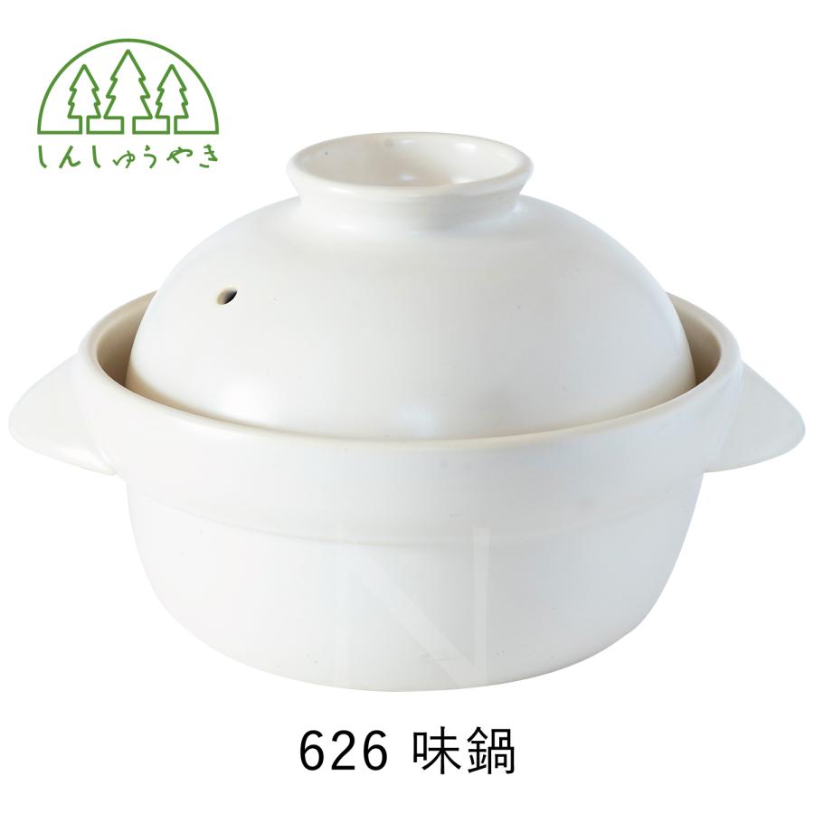 森修焼（しんしゅうやき） 味鍋 1人〜2人用 土鍋 陶器 日本製 食器