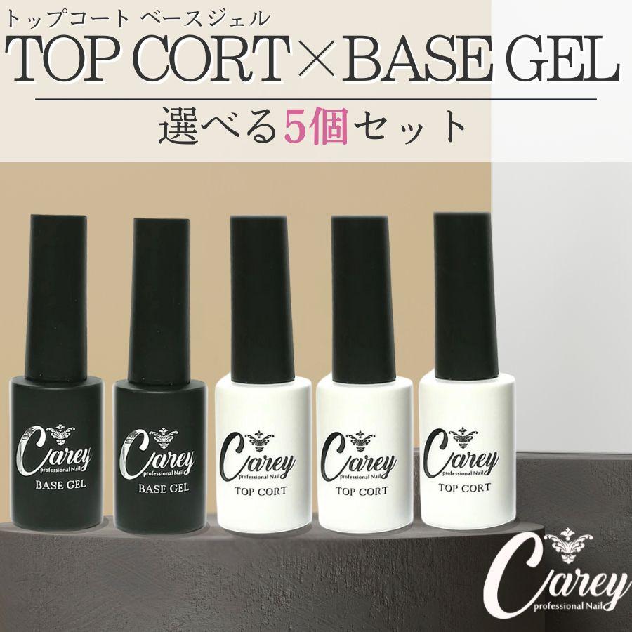 Carey ジェルネイル トップコート ベースコート 選べる 5個セット
