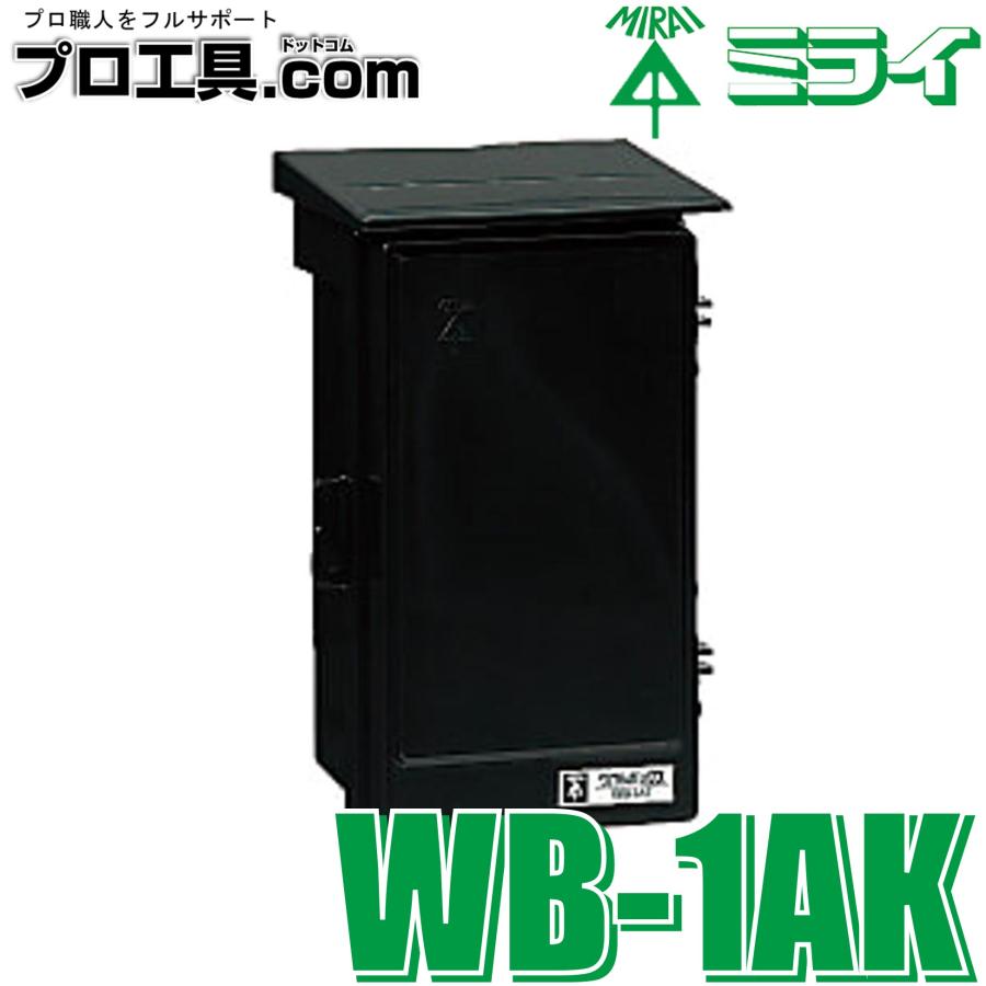 未来工業 WB-1AK ウオルボックス 黒 ブラック 1個 ミライ 屋根付 タテ