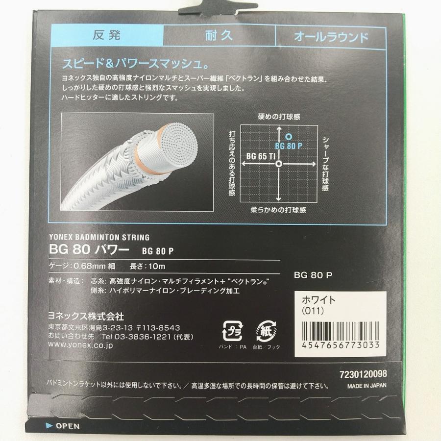 YONEX（ヨネックス） YONEX BG80P / ヨネックス BG80パワー BG80 POWER
