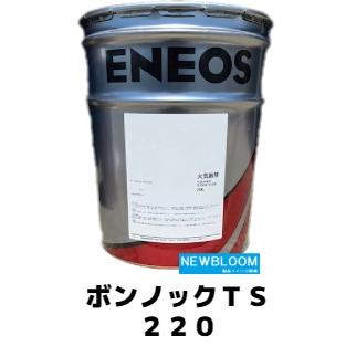 ボンノックTS220 20L/缶 ENEOS エネオス 鉱油系工業用ギヤ油