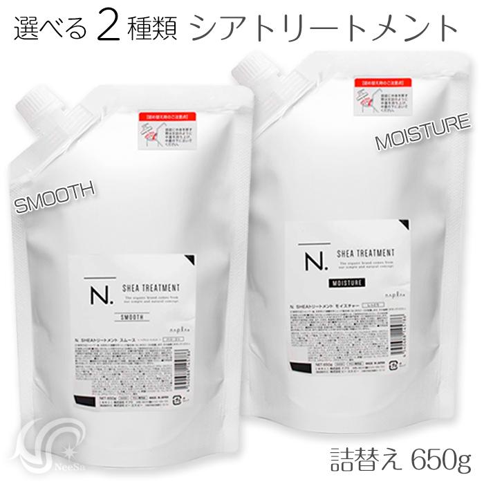 N. 選べる2種 ナプラ エヌドット シアトリートメント 詰替 650g