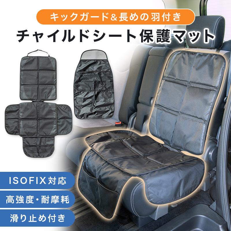 チャイルドシート 保護マット 羽つき 改良版 キックガード付き ISOFIX