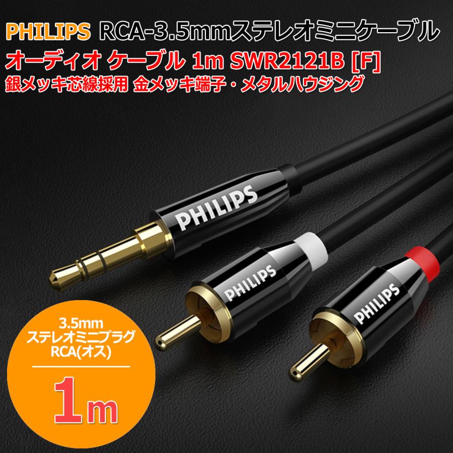 PHILIPS RCA - 3.5mm ステレオミニケーブル オーディオ ケーブル 1m