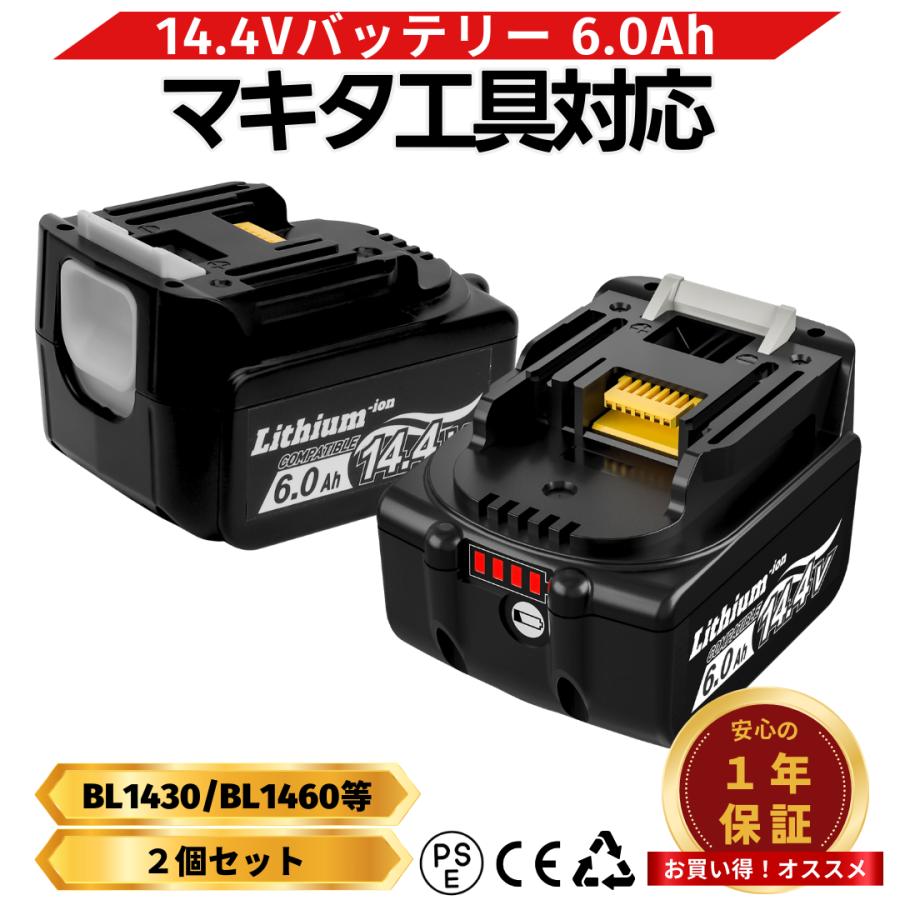 マキタ（makita） 互換品 14.4V バッテリー BL1460B 2個セット 6.0Ah