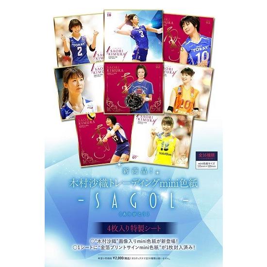 トレーディングmini色紙 木村沙織〜SAGOL(ありがとう)〜特製4パック