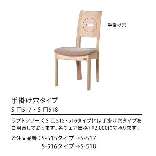 シラカワ ラプト ダイニングチェア RAPT 肘なし S-515 肘あり S-516