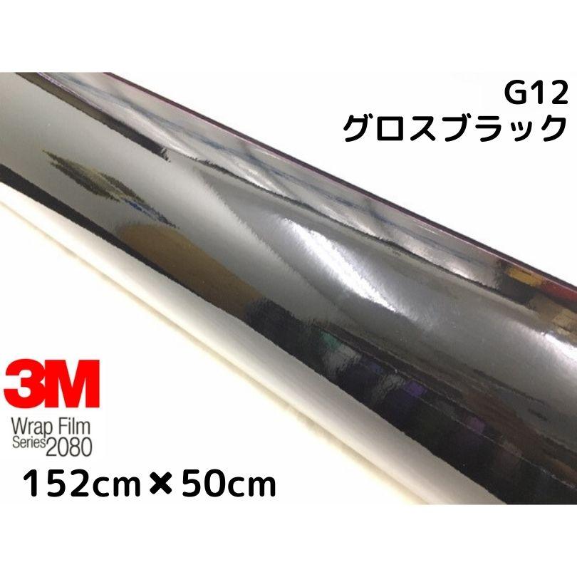 3M ラッピングシート 152cm×50cm グロスブラック2080シリーズG12 艶