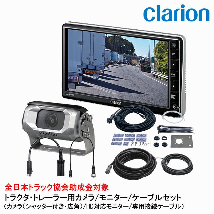 clarion（クラリオン） トラック用カメラ/モニター/配線セット【CV