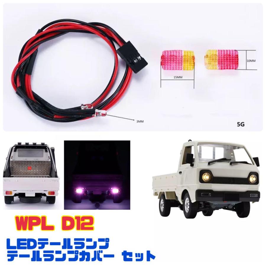 WPL D12 LEDテールランプ テールランプカバー 軽トラ カスタム