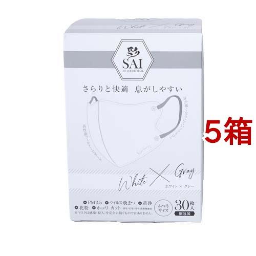 彩 SAI 立体マスク 個包装 ホワイト*グレー ふつうサイズ ( 30枚入*5箱