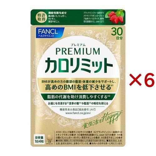 プレミアムカロリミット ( 120粒入×6セット(1粒273mg) )/ ファンケル